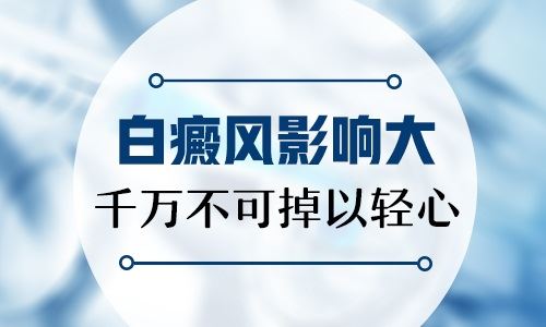 寻常型白癜风发病对患者有什么危害呢?